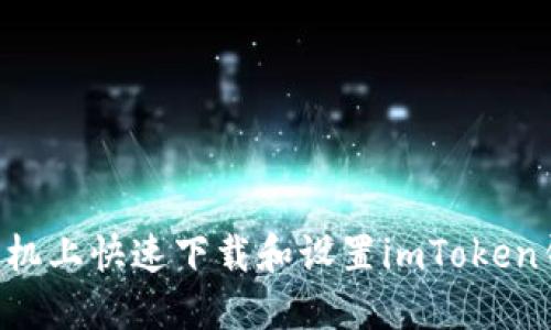 如何在苹果手机上快速下载和设置imToken钱包：全面指南