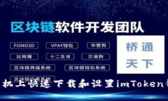 如何在苹果手机上快速下