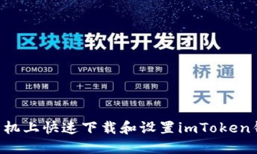 如何在苹果手机上快速下载和设置imToken钱包：全面指南