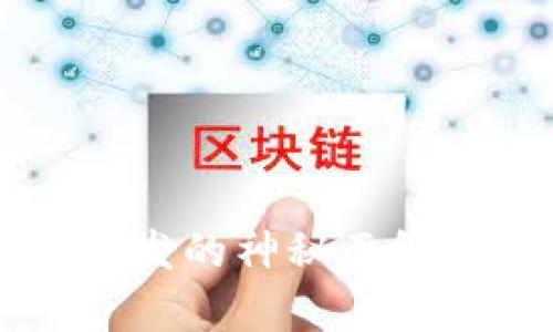 揭开区块链钱包开发的神秘面纱：它真的能赚钱吗？