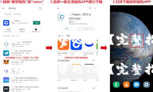 如何成功激活IM冷钱包中的TRX？完整指南与实用技巧

如何成功激活IM冷钱包中的TRX？完整指南与实用技巧