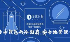 深度解析比特币钱包的冷