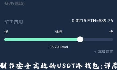 
如何制作安全高效的USDT冷钱包：详尽指南