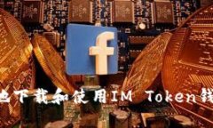 如何安全便捷地下载和使
