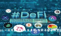 IMXApp：一站式数字货币交