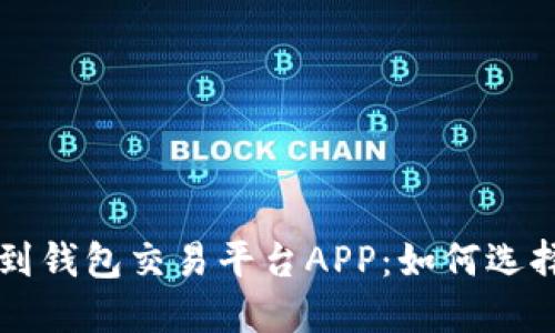 比特币钱包到钱包交易平台APP：如何选择与使用指南