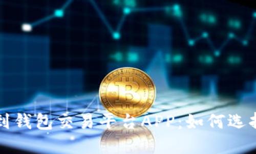 比特币钱包到钱包交易平台APP：如何选择与使用指南