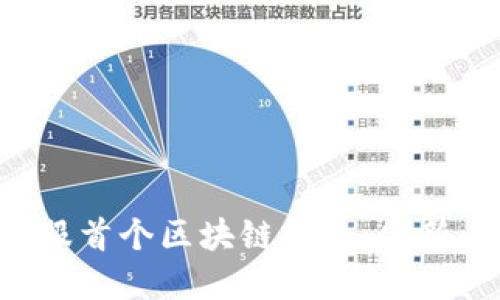 探索蚂蚁金服首个区块链钱包：创新、挑战与未来