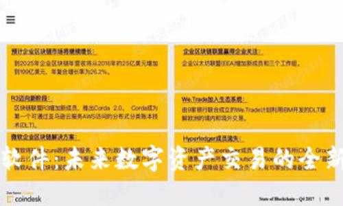 : IM交易所软件：未来数字资产交易的全新体验与机遇