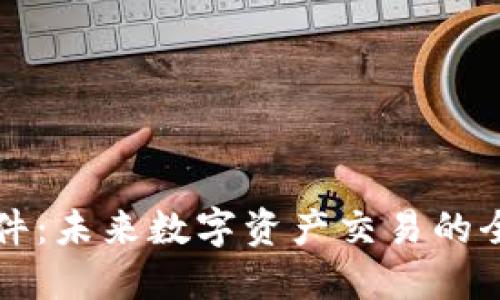: IM交易所软件：未来数字资产交易的全新体验与机遇