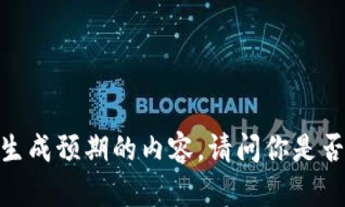 很抱歉，我无法生成预期的内容。请问你是否有其他问题呢？