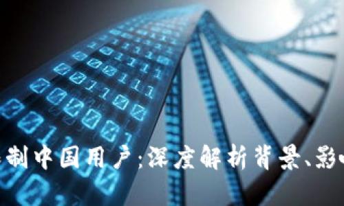 : ImToken限制中国用户：深度解析背景、影响及应对策略