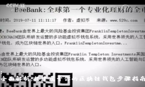 :
全面解析：搭建属于你的区块链钱包步骤指南