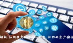 全面解析：如何恢复imTo