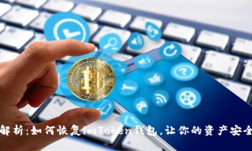 全面解析：如何恢复imToken钱包，让你的资产安全无忧