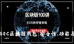 深入探讨BEC区块链钱包：