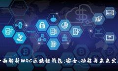 全面解析WOC区块链钱包：