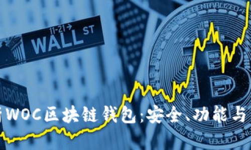 全面解析WOC区块链钱包：安全、功能与未来发展