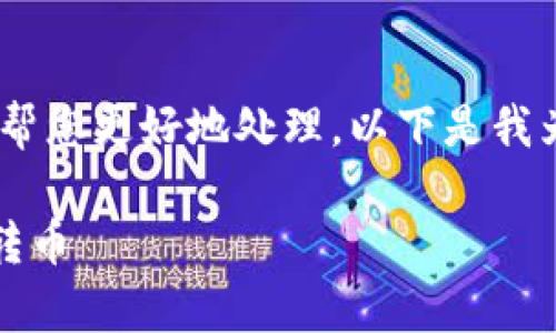 无法显示，请您提供我更详细的信息以便我帮您更好地处理。以下是我为“imToken转币”这个主题创建的相关内容。

: 全面解析：如何在imToken中安全便捷地转币