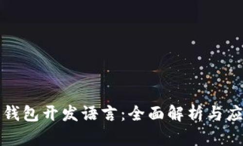 比特币钱包开发语言：全面解析与应用实例