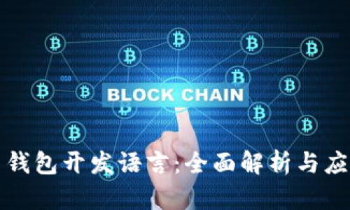 比特币钱包开发语言：全面解析与应用实例