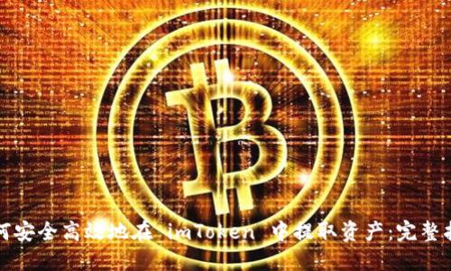 如何安全高效地在 imToken 中提取资产：完整指南