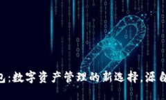 IM钱包：数字资产管理的新