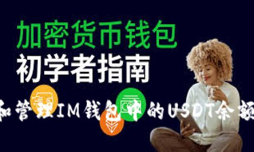 如何查看和管理IM钱包中的USDT余额：完整指南