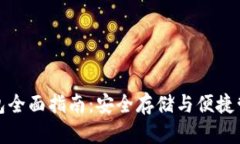 比特币实体钱包全面指南