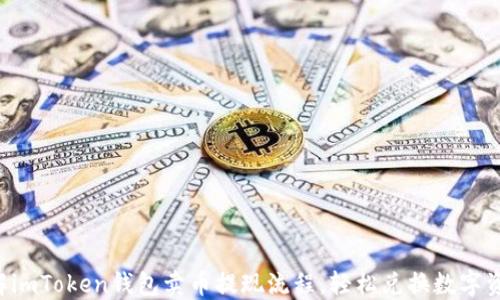 
详解imToken钱包卖币提现流程，轻松兑换数字资产!