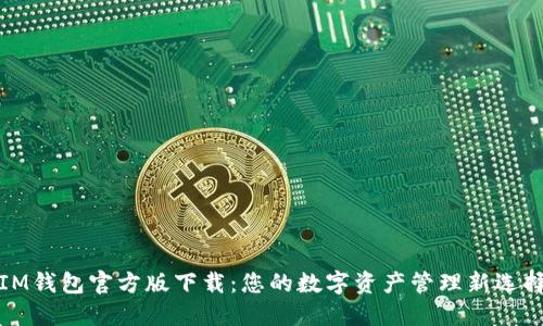 IM钱包官方版下载：您的数字资产管理新选择