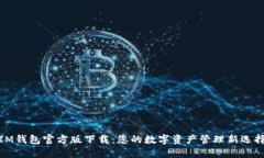 IM钱包官方版下载：您的数