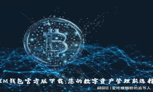 IM钱包官方版下载：您的数字资产管理新选择
