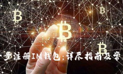 如何一步一步注册IM钱包：详尽指南及常见问题解答