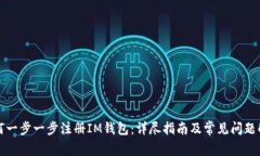 如何一步一步注册IM钱包：