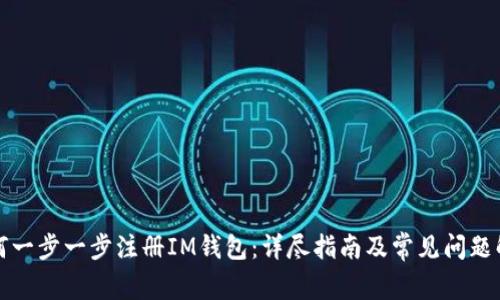 如何一步一步注册IM钱包：详尽指南及常见问题解答
