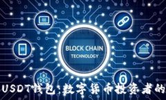   深入了解USDT钱包：数字