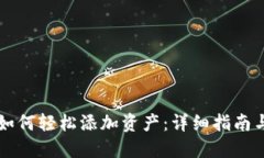: IM钱包如何轻松添加资产