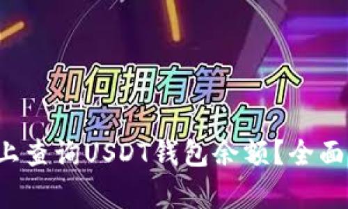 如何在Ubuntu上查询USDT钱包余额？全面解析与实用指南