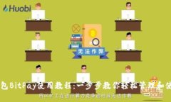 比特币钱包BitPay使用教程