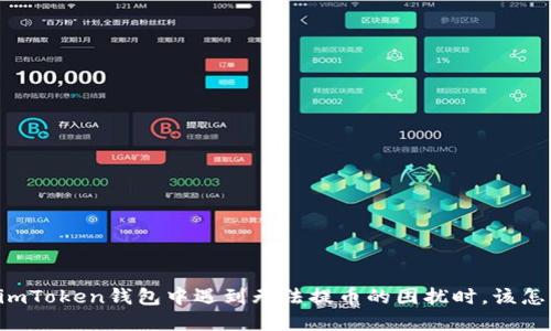 当你在imToken钱包中遇到无法提币的困扰时，该怎么解决？