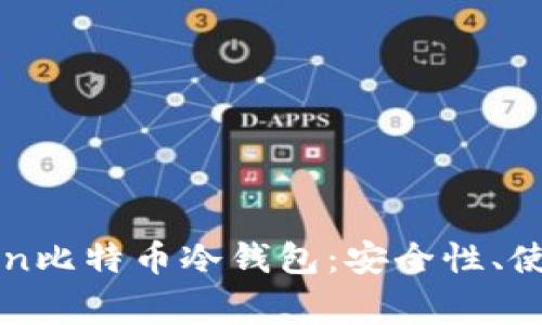 全方位解读imToken比特币冷钱包：安全性、使用攻略与常见问题
