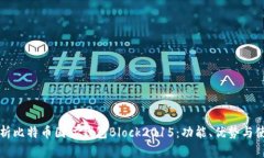 全面解析比特币国际钱包