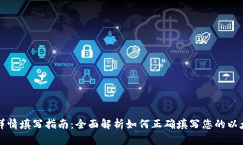 以太坊钱包详情填写指南：全面解析如何正确填写您的以太坊钱包信息
