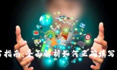 以太坊钱包详情填写指南