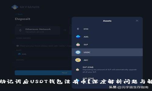 : 导入助记词后USDT钱包没有币？深度解析问题与解决方案