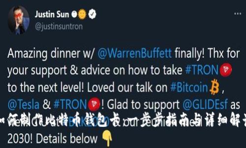 如何制作比特币钱包卡：一步步指南与详细解读
