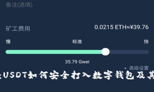 深入解读：USDT如何安全打入数字钱包及其应用价值