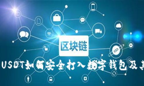 深入解读：USDT如何安全打入数字钱包及其应用价值