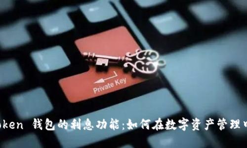 探索 imToken 钱包的利息功能：如何在数字资产管理中获取收益
